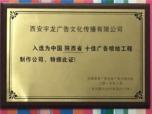 陝西省十佳廣告噴繪工程公司